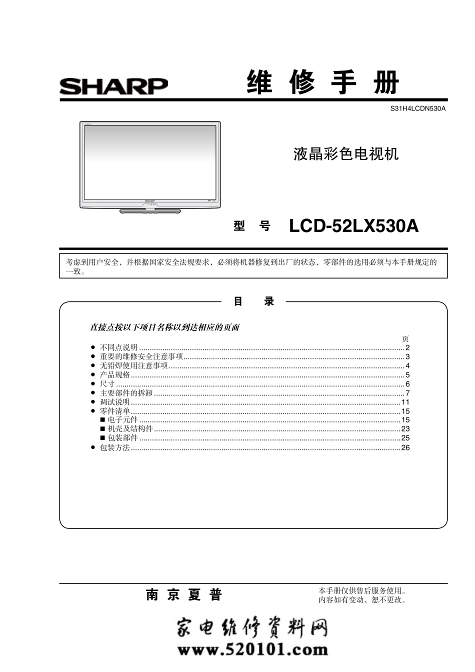 夏普LCD-52LX530A液晶电视维修手册.pdf_第1页