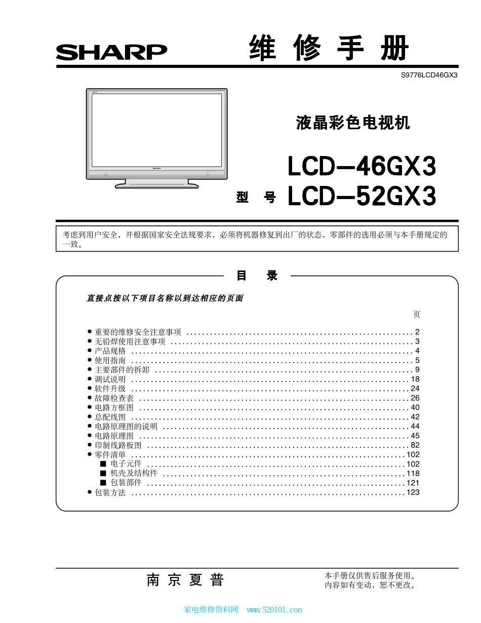 夏普LCD-52GX3液晶电视维修手册.pdf_第1页