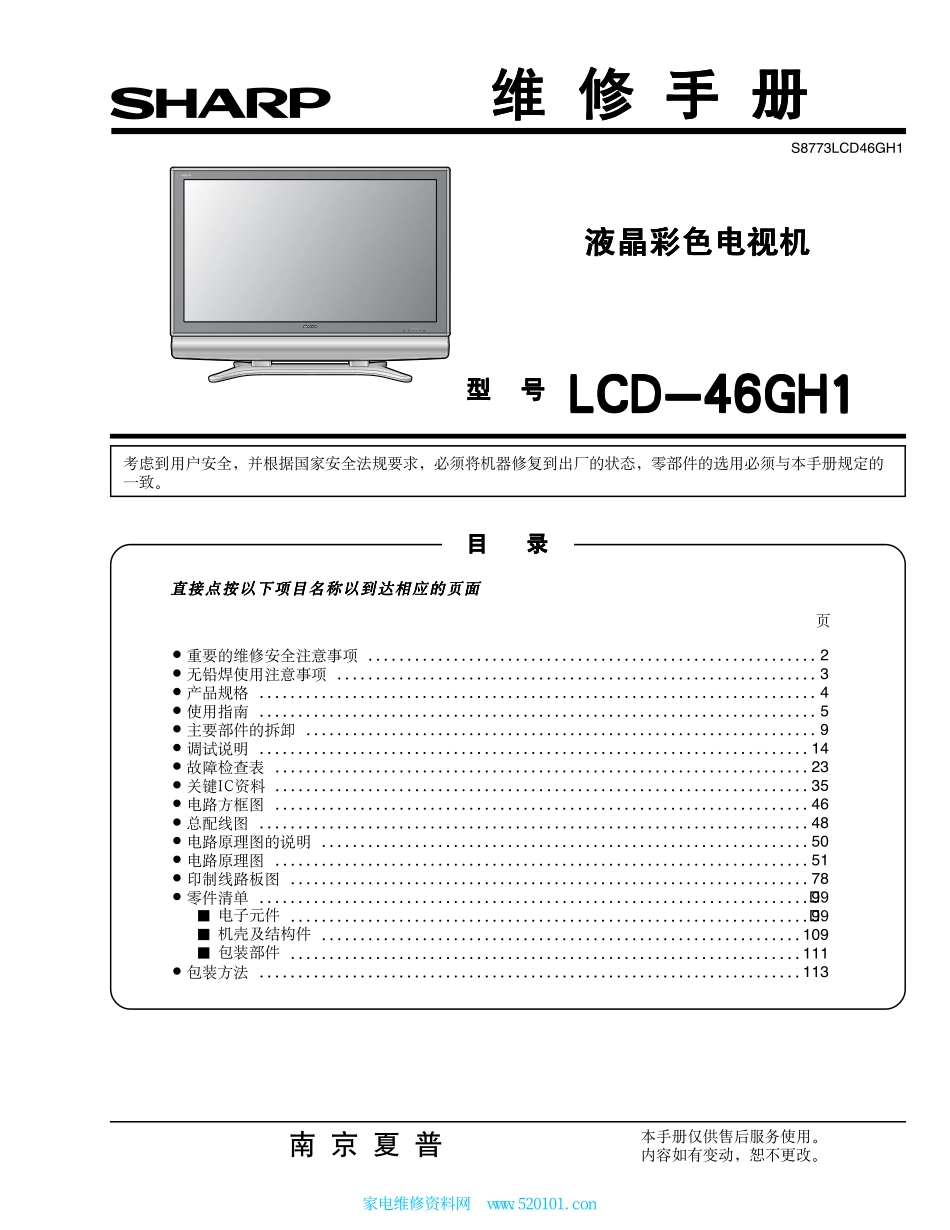 夏普LCD-52GH3液晶电视维修手册.pdf_第1页