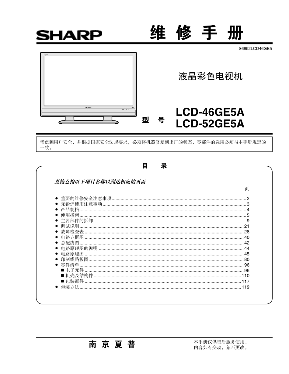 夏普LCD-52GE5A液晶电视维修手册.pdf_第1页