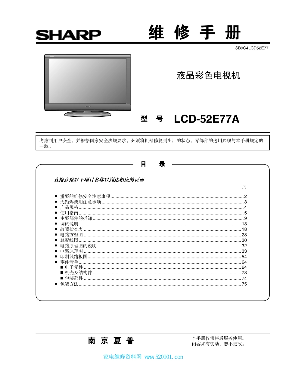 夏普LCD-52E77A液晶电视维修手册.pdf_第1页