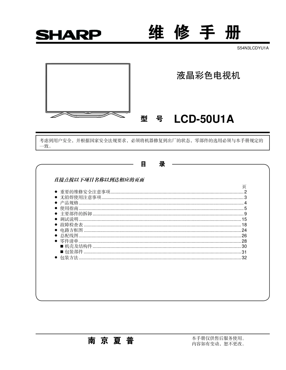 夏普LCD-50U1A液晶电视维修手册.pdf_第1页