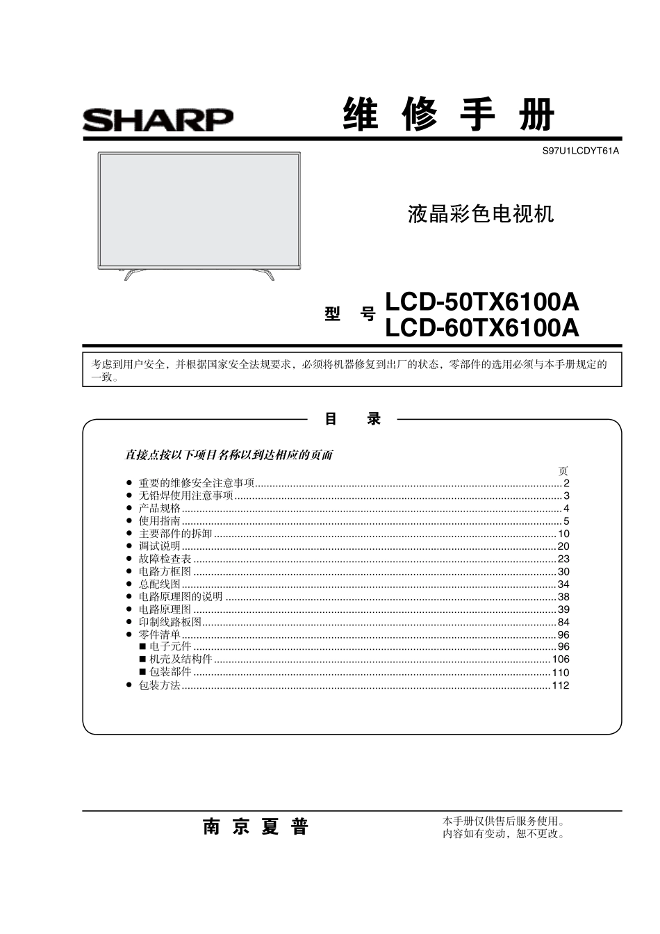 夏普LCD-50TX6100A液晶电视维修手册.pdf_第1页