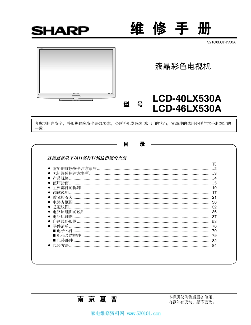 夏普LCD-46LX530A液晶电视维修手册.pdf_第1页