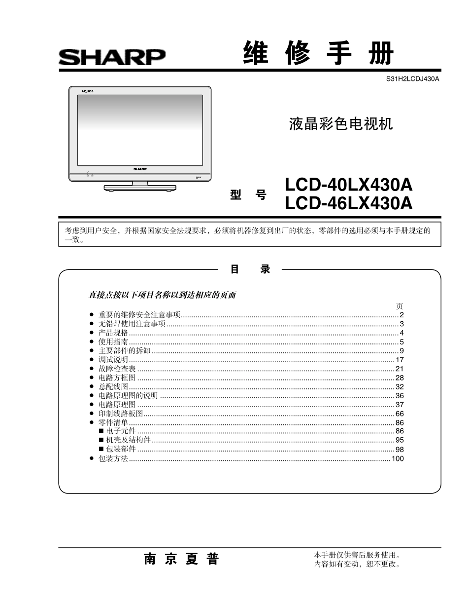 夏普LCD-46LX430A液晶电视维修培训手册_夏普液晶电视LCD-40LX430A维修手册.pdf_第1页