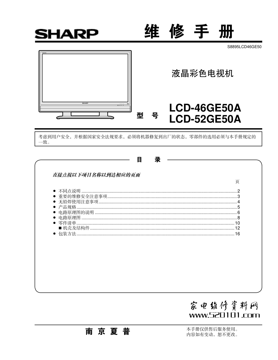 夏普LCD-46GE50A液晶电视维修手册_LCD-52GE50A.pdf_第1页