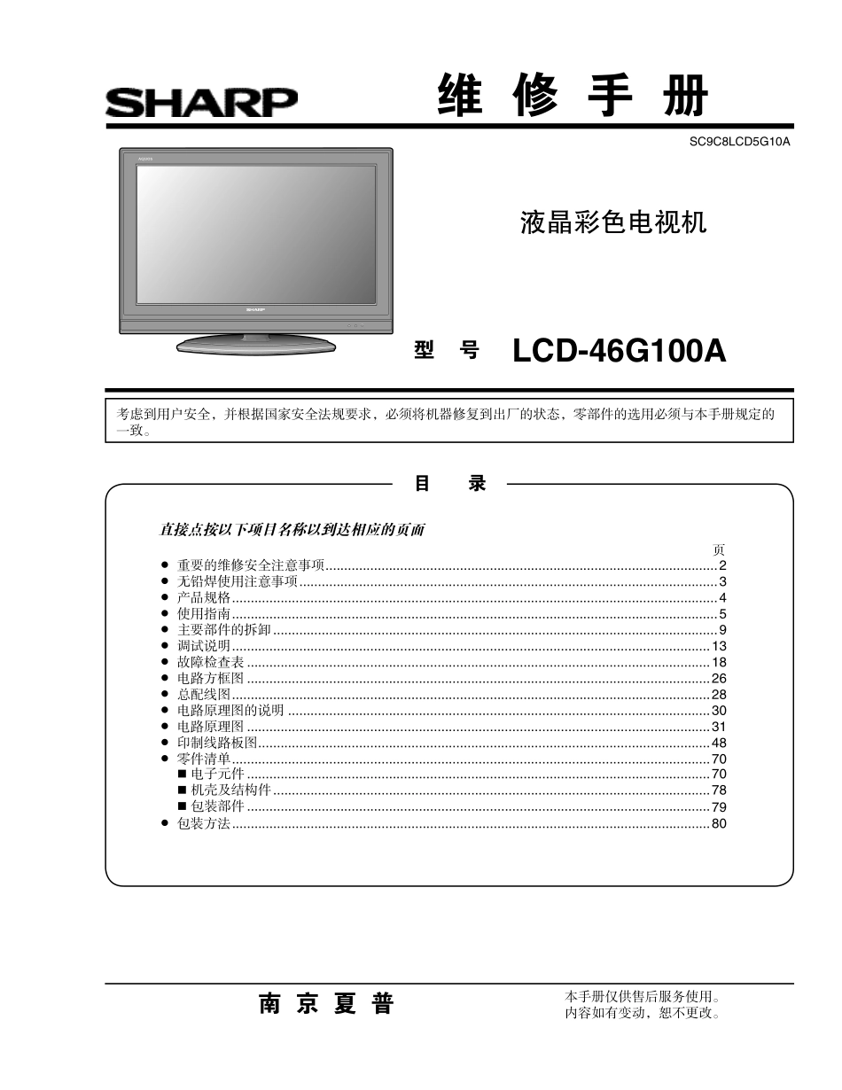 夏普LCD-46G100A液晶电视维修手册.pdf_第1页