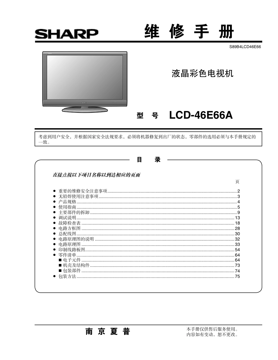 夏普LCD-46E66A液晶电视维修手册.pdf_第1页