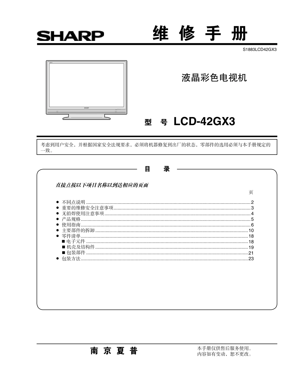 夏普LCD-42GX3液晶电视维修手册_LCD-42GX3.pdf_第1页