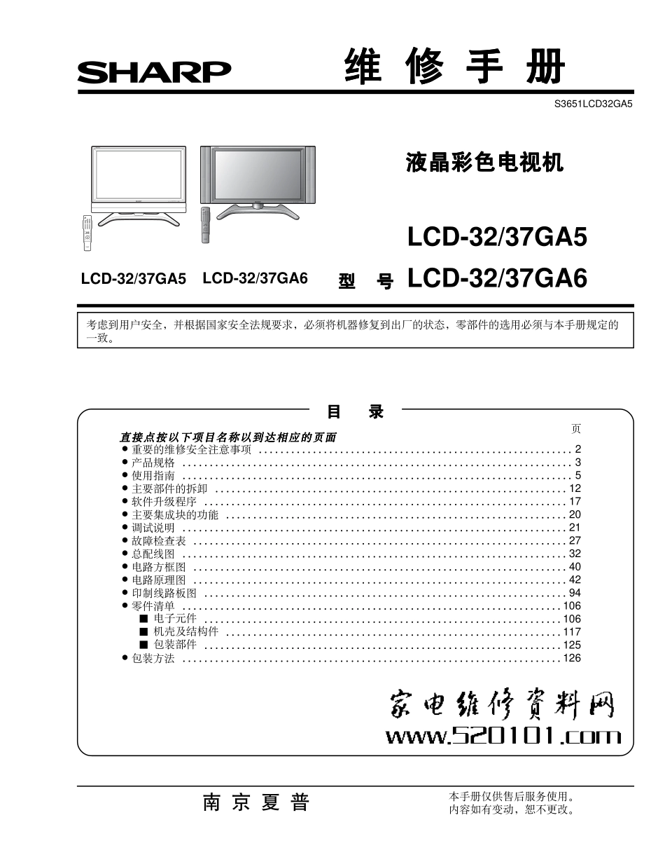 夏普LCD-37GA6液晶电视维修手册_LCD-32GA6.pdf_第1页