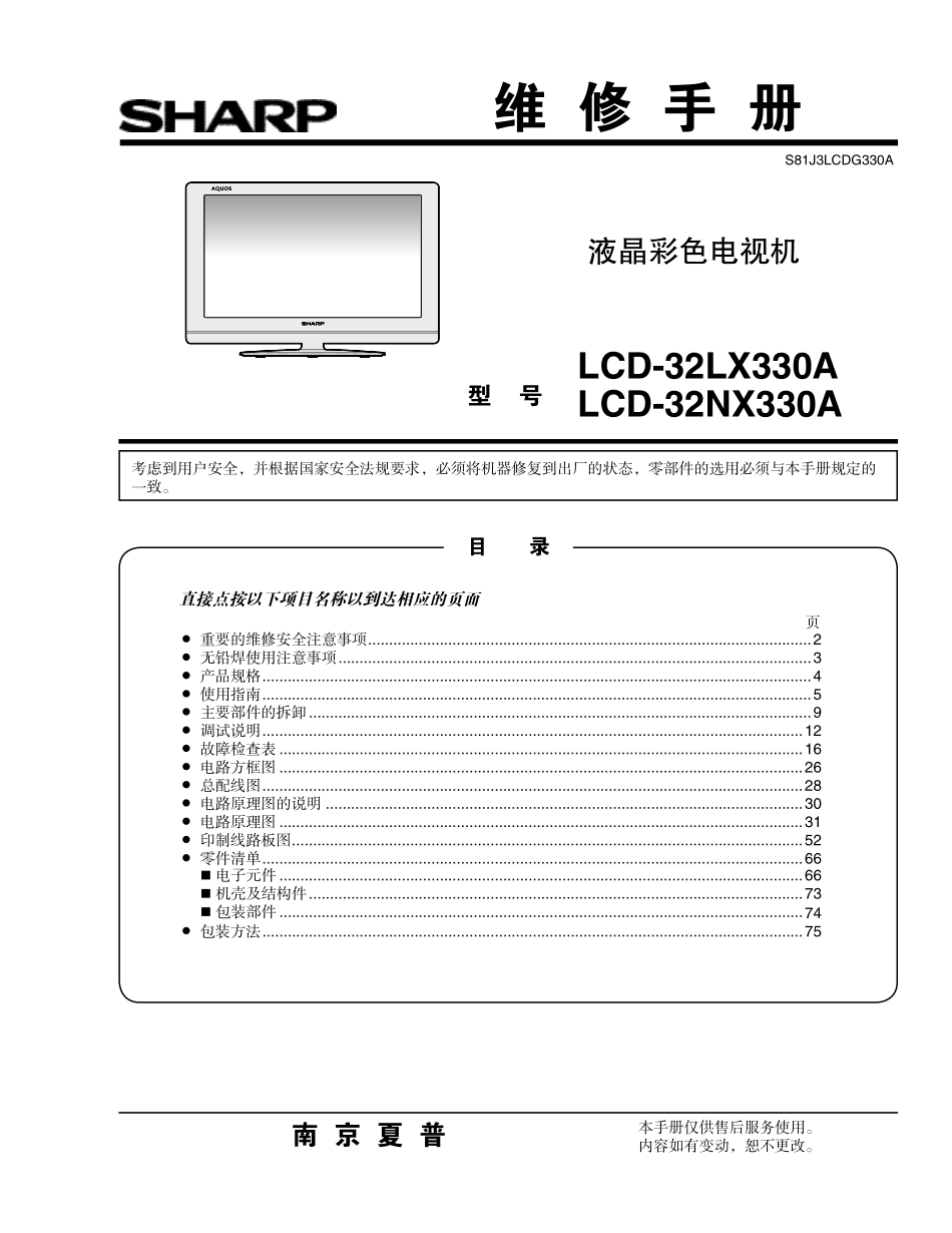 夏普LCD-32NX330A液晶电视维修手册.pdf_第1页