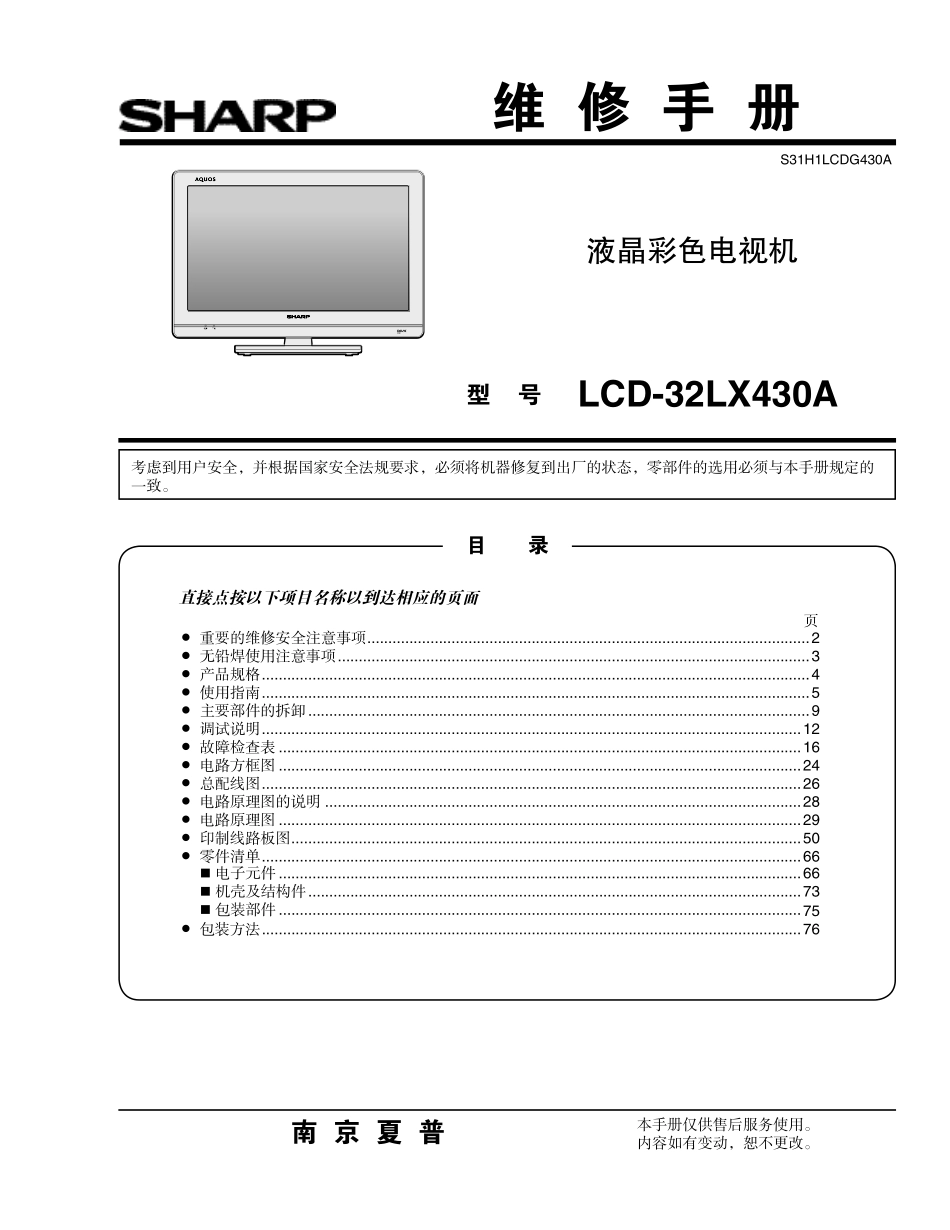 夏普LCD-32LX430A液晶电视维修手册.pdf_第1页