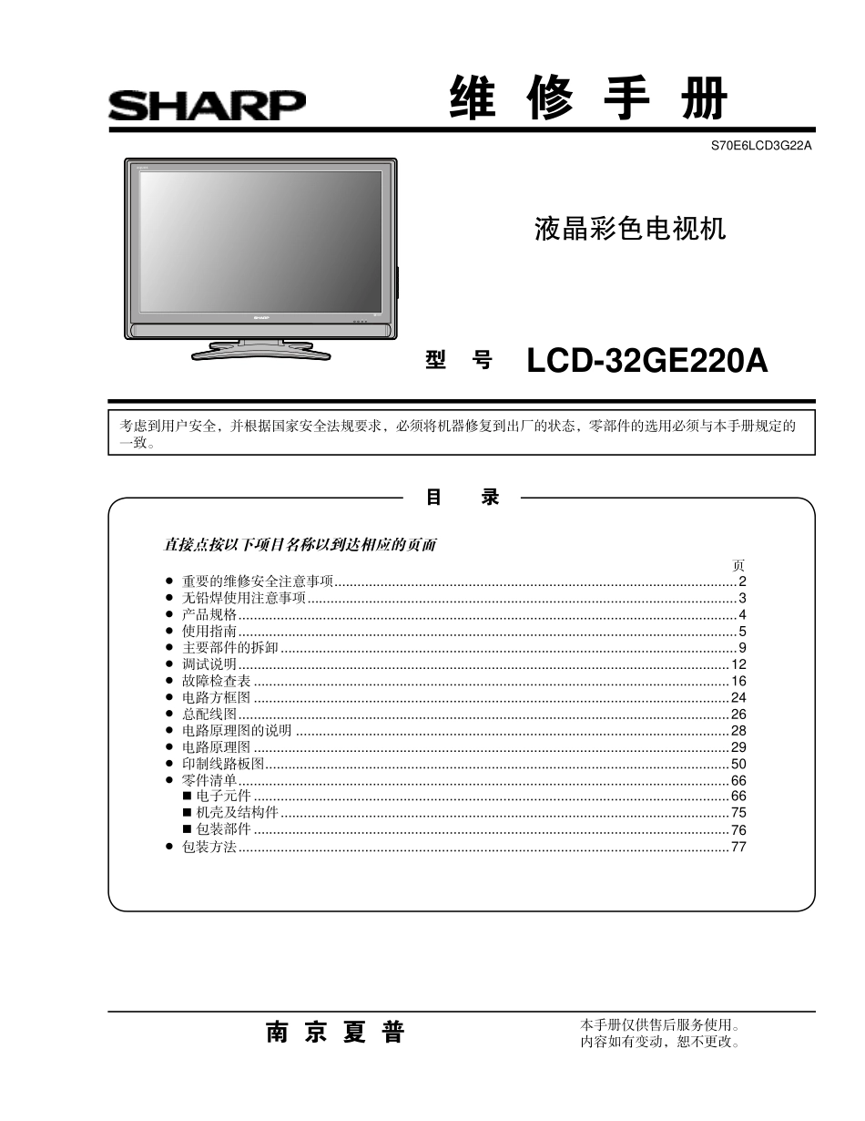 夏普LCD-32GE220A液晶电视维修培训手册_LCD-32GE220A.pdf_第1页