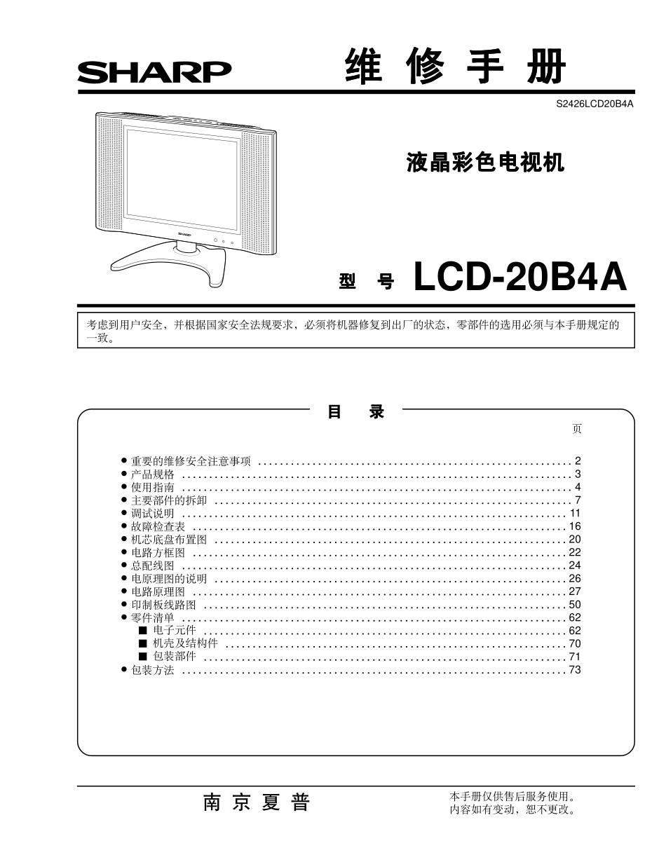 夏普LCD-20B4A液晶电视维修手册_LCD-20B4A.pdf_第1页