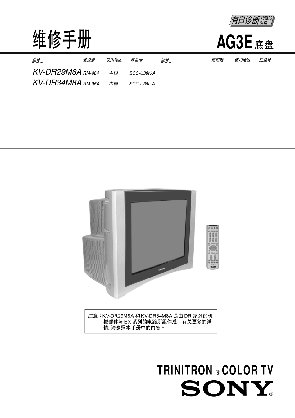 索尼KV-DR34M8A彩电维修手册和原理图_索尼KV-DR29M8A.pdf_第1页