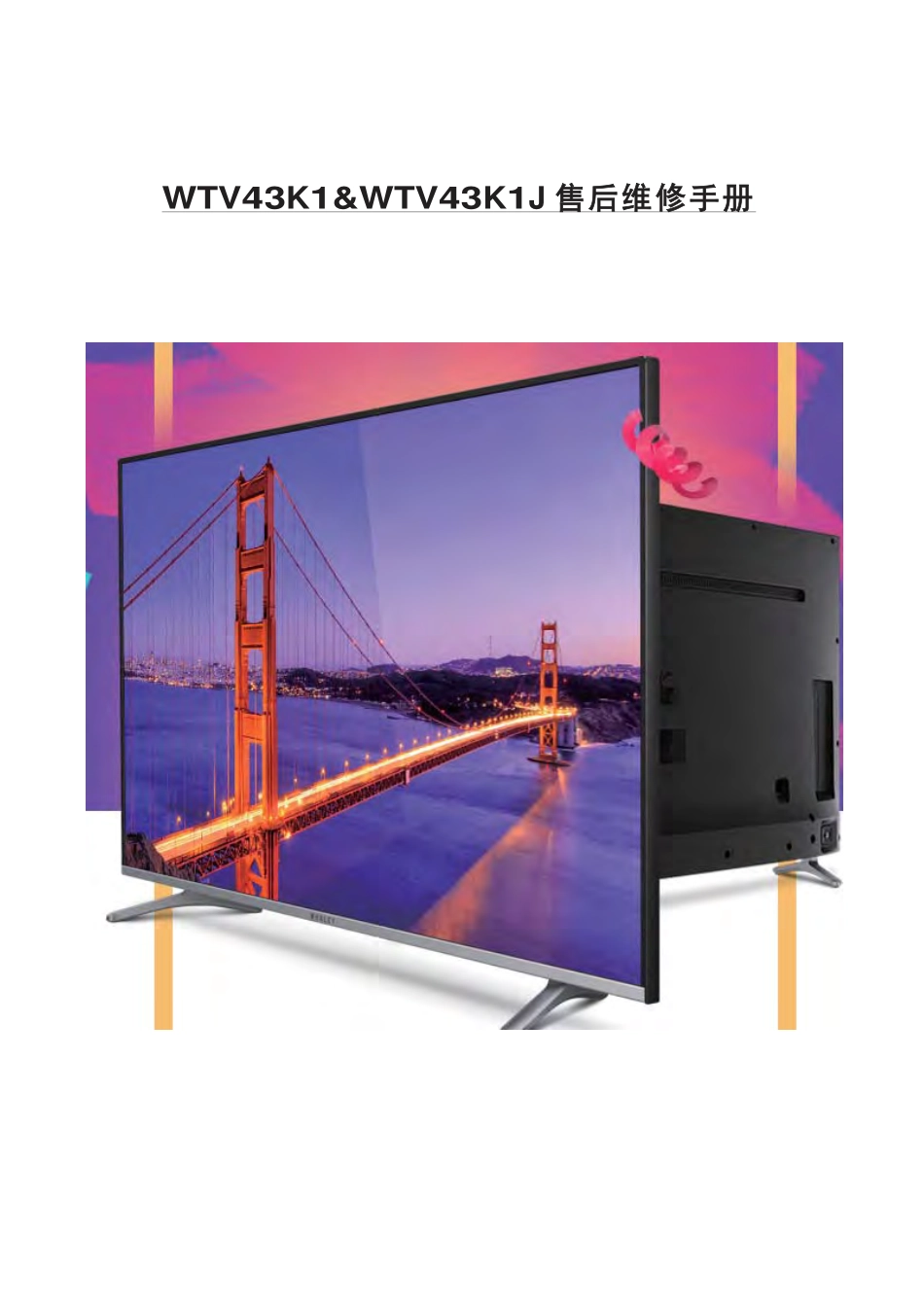 微鲸WTV43K1液晶电视维修手册.pdf_第1页