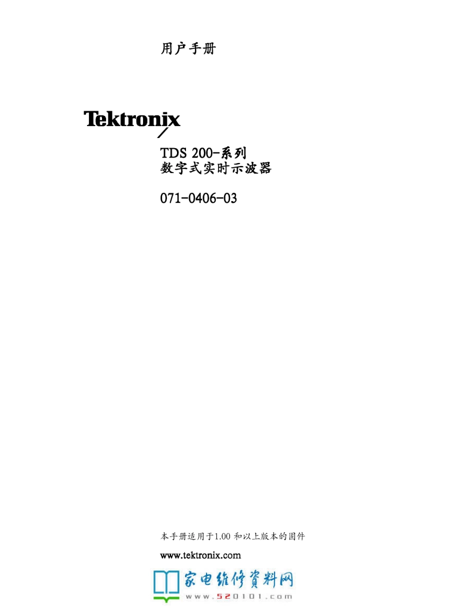 泰克TDS 210数字式实时示波器中文手册.pdf_第1页