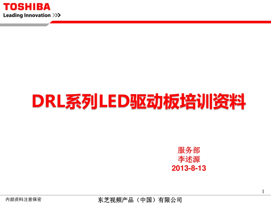 东芝DRL系列LED驱动板维修手册.pdf_第1页