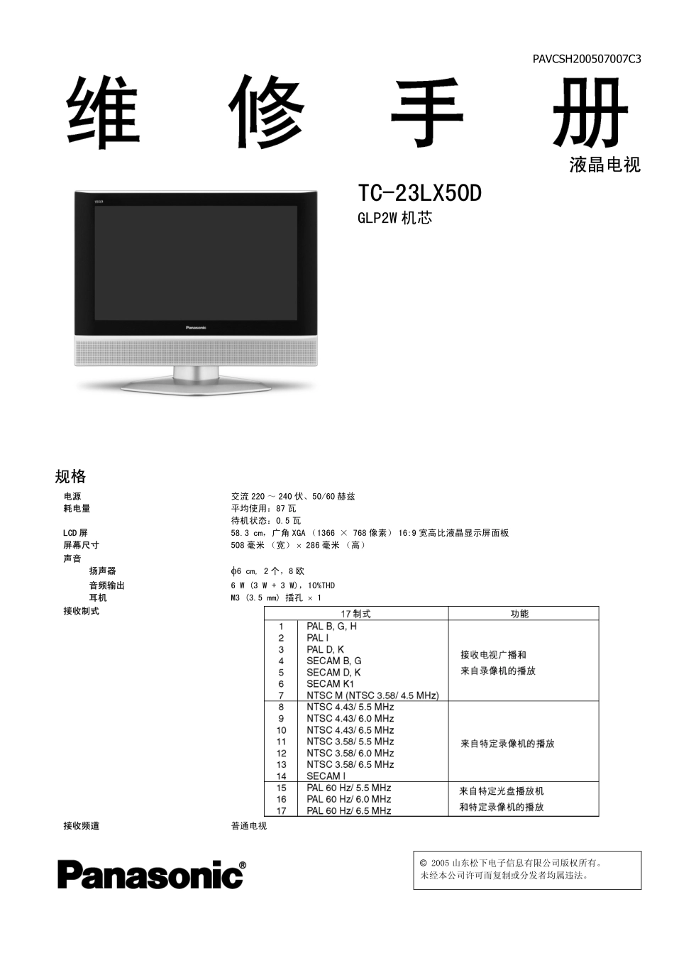 松下TC-23LX50D维修手册和原理图_sxTC-23LX50D维修手册.pdf_第1页