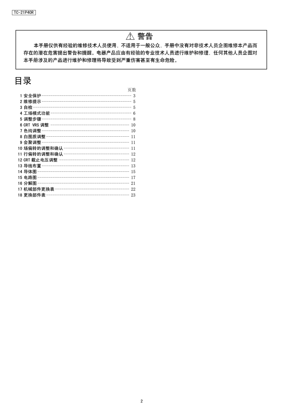 松下TC-21P40R彩电维修手册_松下TC-21P40R彩电维修手册.pdf_第2页