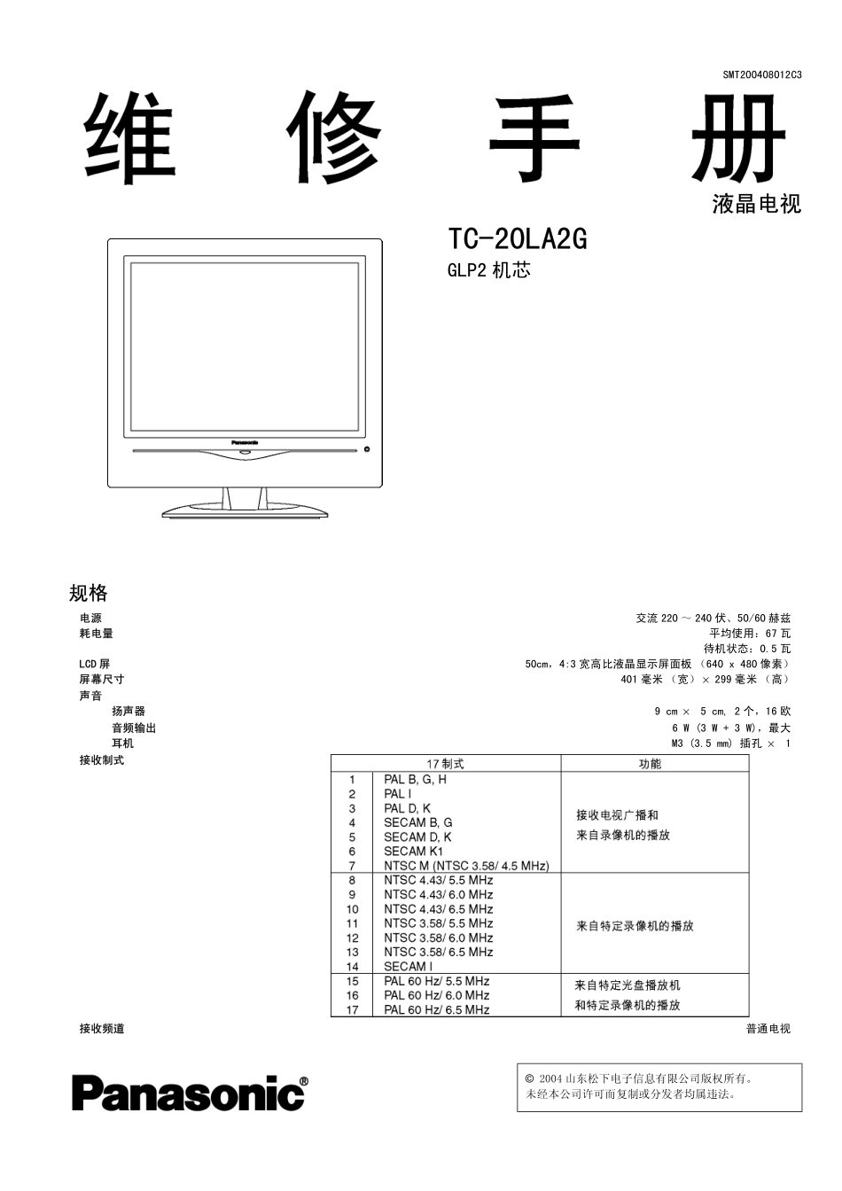 松下TC-20LA2G液晶电视维修手册_松下TC-20LA2G液晶.pdf_第1页