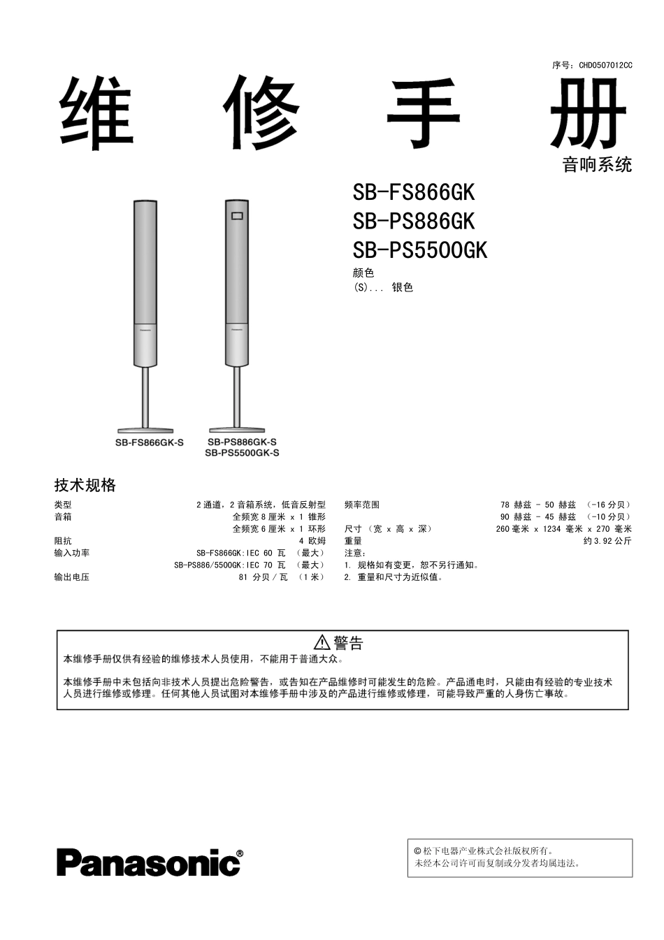 松下SB-PS5500GK音响系统维修手册.pdf_第1页