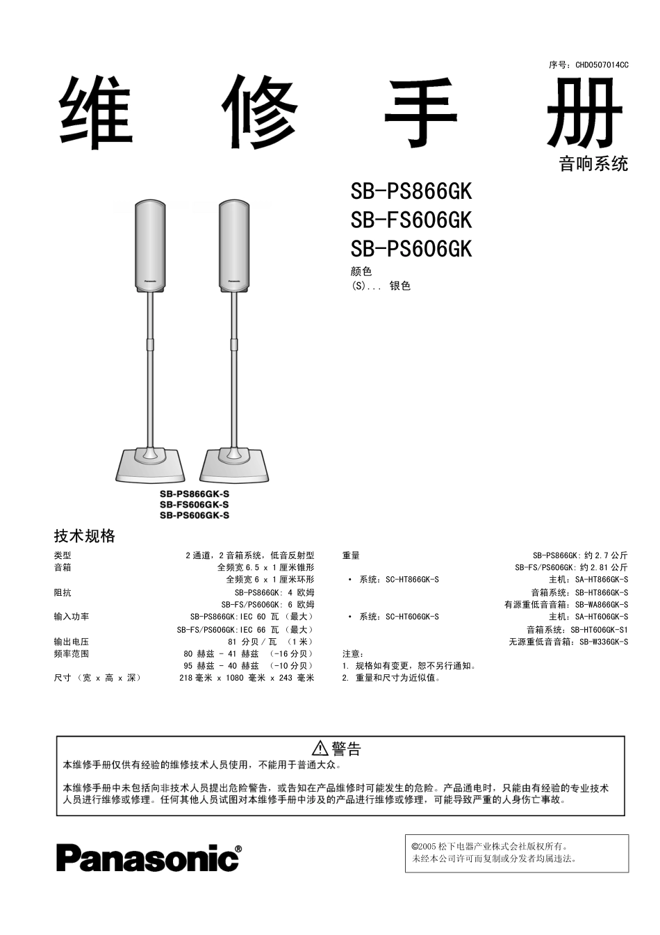 松下SB-PS866GK音响系统维修手册.pdf_第1页