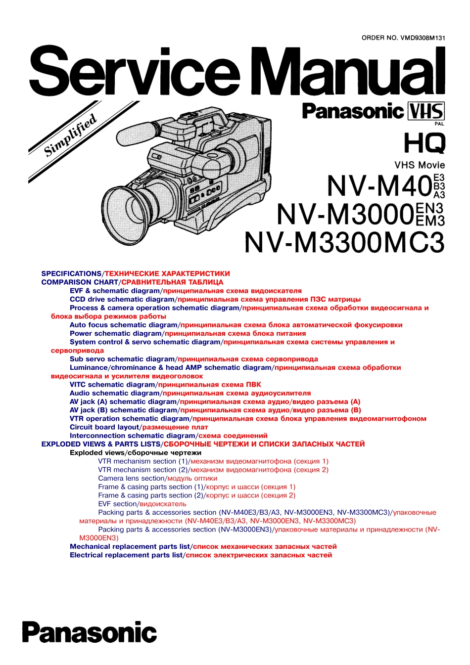 松下NV-M3000摄像机维修手册_NV-M40E.pdf_第1页