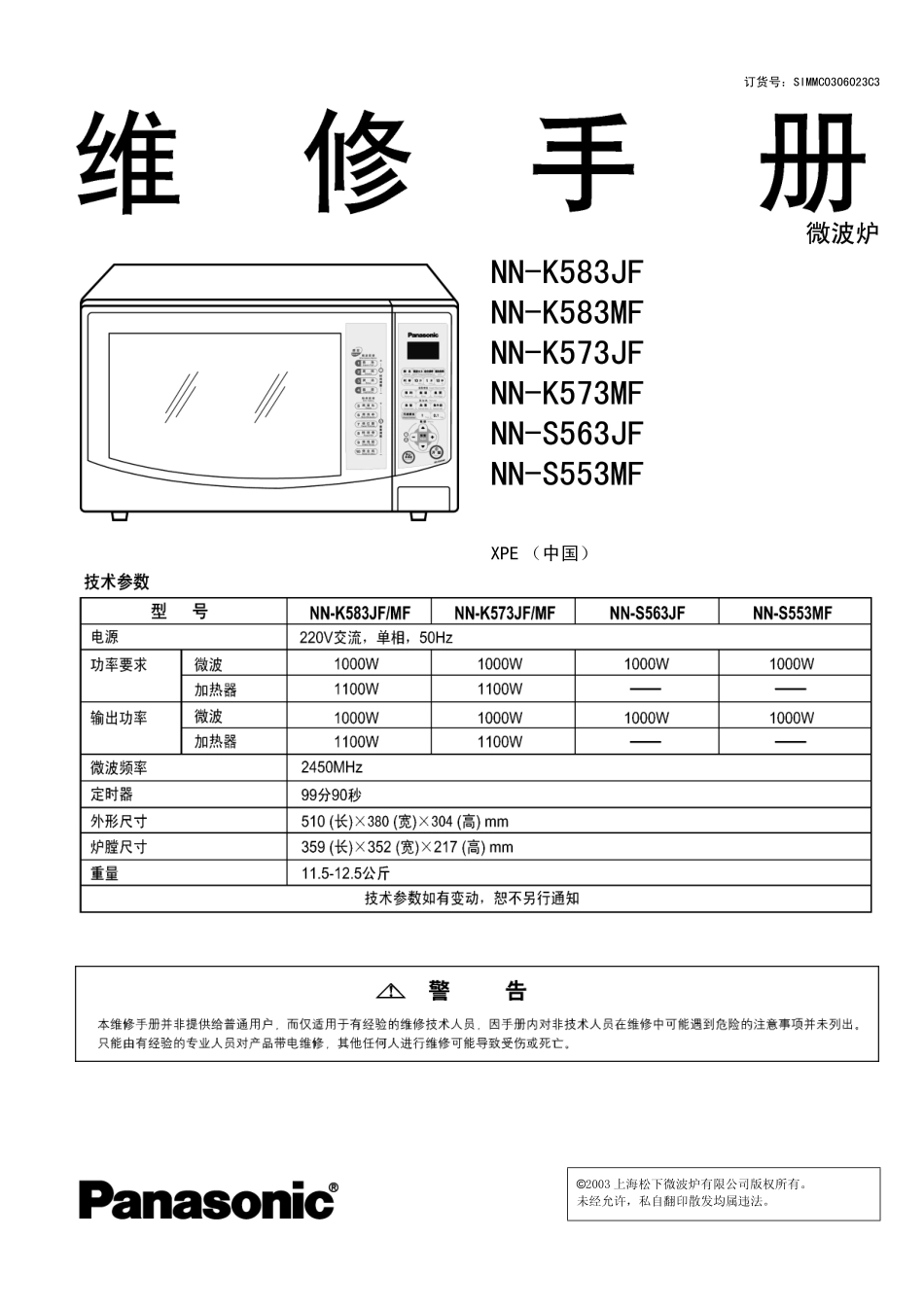 松下NN-K573MF微波炉维修手册.pdf_第1页