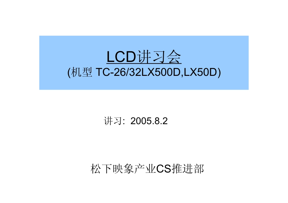 松下32LX50D液晶电视培训讲义教材.pdf_第1页