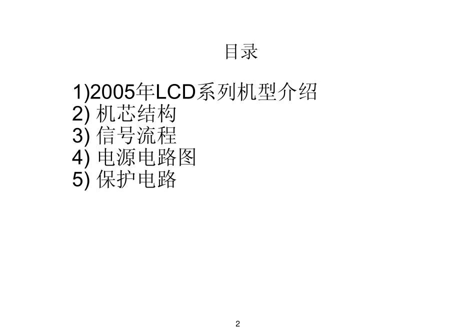 松下32LX50D液晶电视培训讲义教材.pdf_第2页