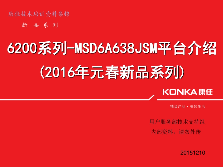 康佳MSD6A638JSM平台液晶电视调试资料.pdf_第1页