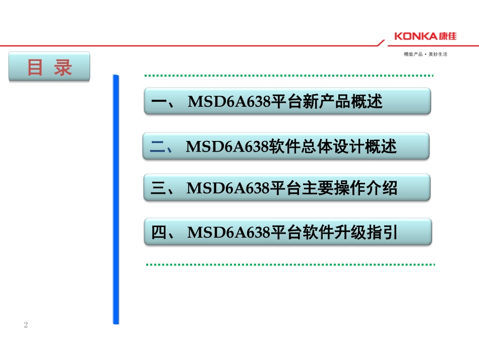 康佳MSD6A638JSM平台液晶电视调试资料.pdf_第2页