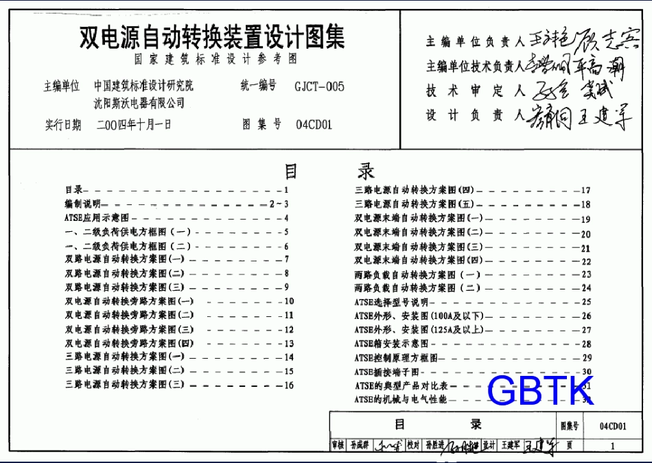 双电源自动转换装置设计图集（图集号04CD01）.pdf_第1页