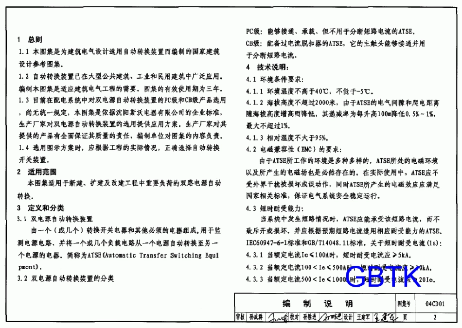 双电源自动转换装置设计图集（图集号04CD01）.pdf_第2页