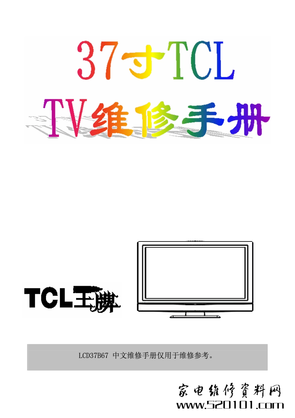 TCL LCD37B67液晶电视维修手册_TCL LCD37B67液晶.pdf_第1页