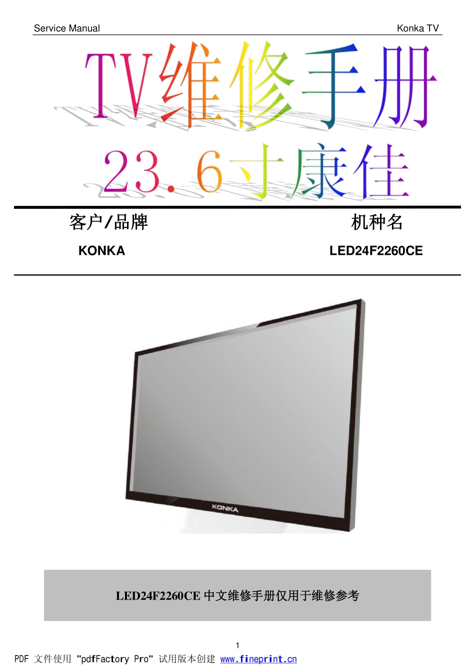 康佳LED24F2260CE液晶电视维修手册.pdf_第1页