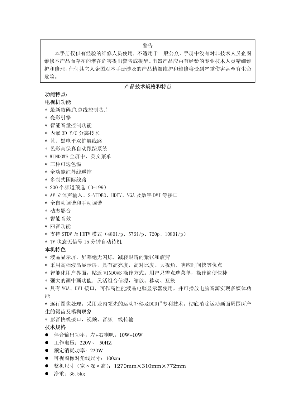 TCL LCD CORTEZ机芯维修手册_第一章 产品技术规格和特点.pdf_第1页