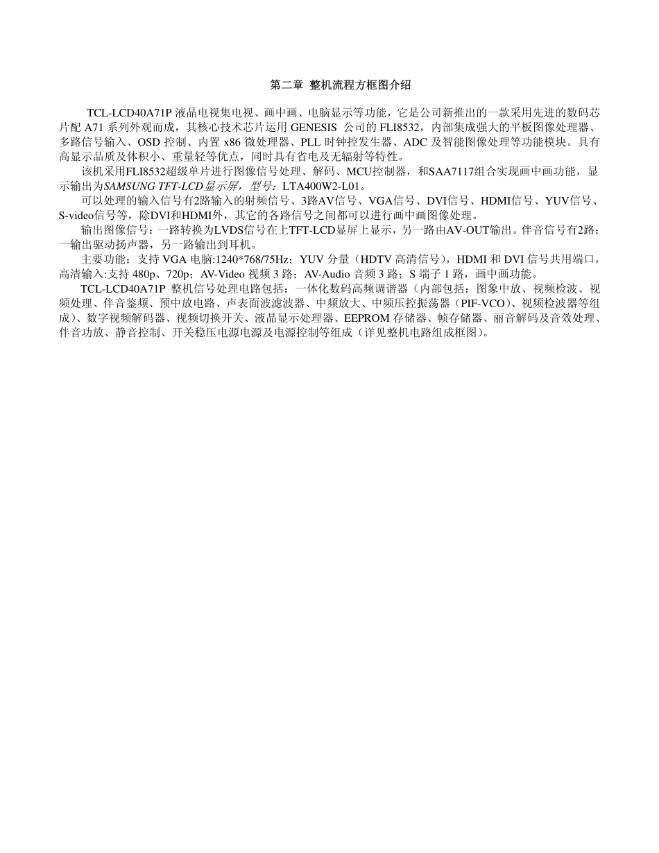 TCL LCD CORTEZ机芯维修手册_第二、三章电路组成原理及信号流程.pdf_第1页