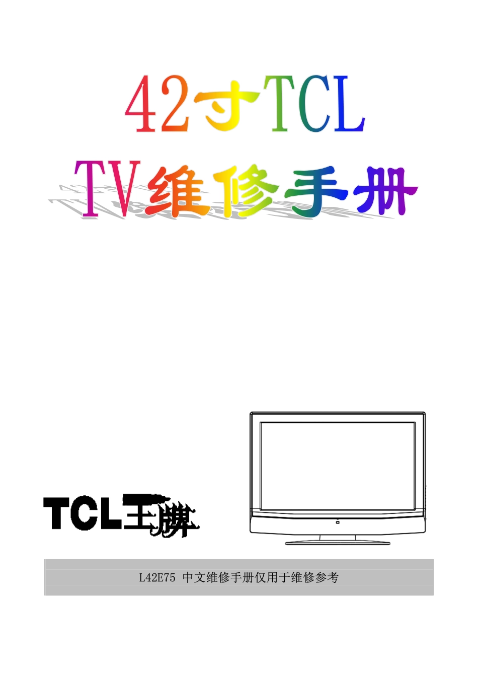 TCL L42E75液晶电视维修手册_TCL王牌L42E75液晶.pdf_第1页