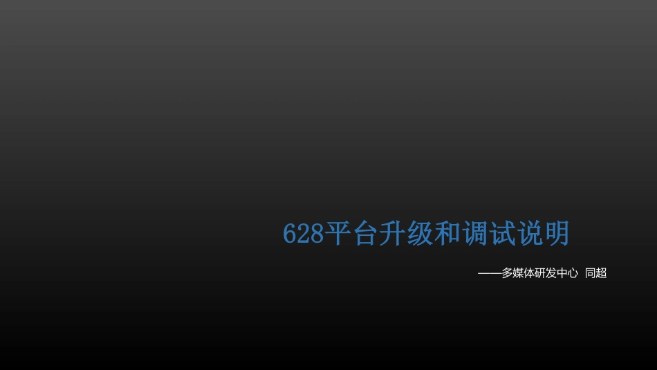 康佳628平台液晶电视升级和调试说明.pdf_第1页