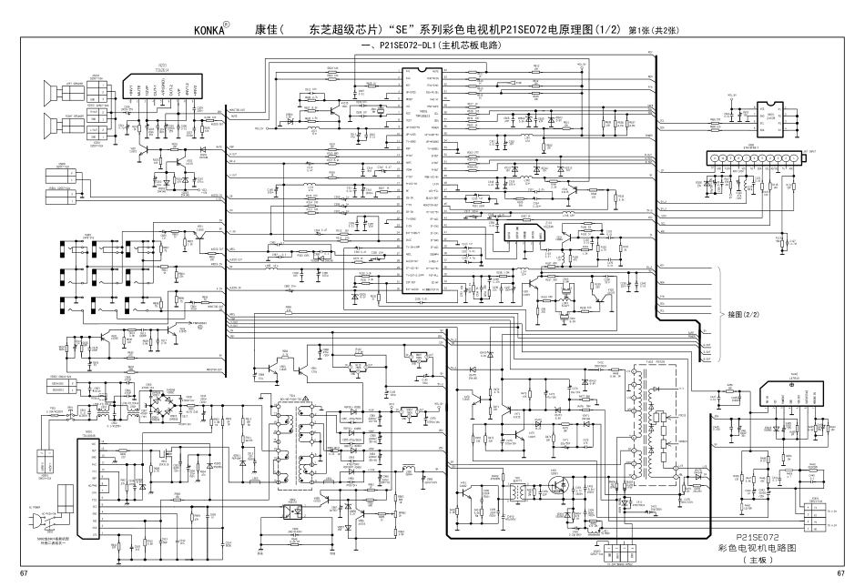 康佳(东芝超级芯片)“SE”系列彩色电视机P21SE072电原理图_SE-P21SE072-69 [转换].pdf_第1页