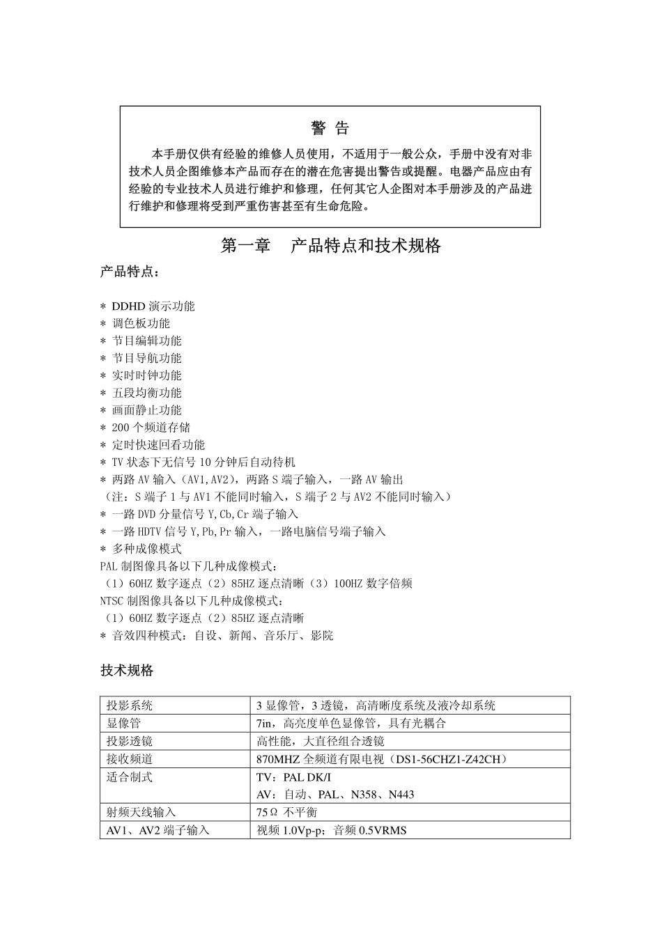 TCL HID背投PM85维修手册_第一章 技术规格和特点（OK）.pdf_第1页