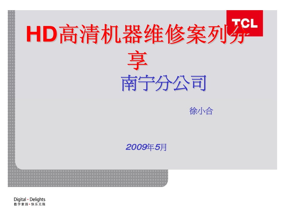 TCL HD高清机芯维修案例手册_TCL HD高清机芯.pdf_第1页