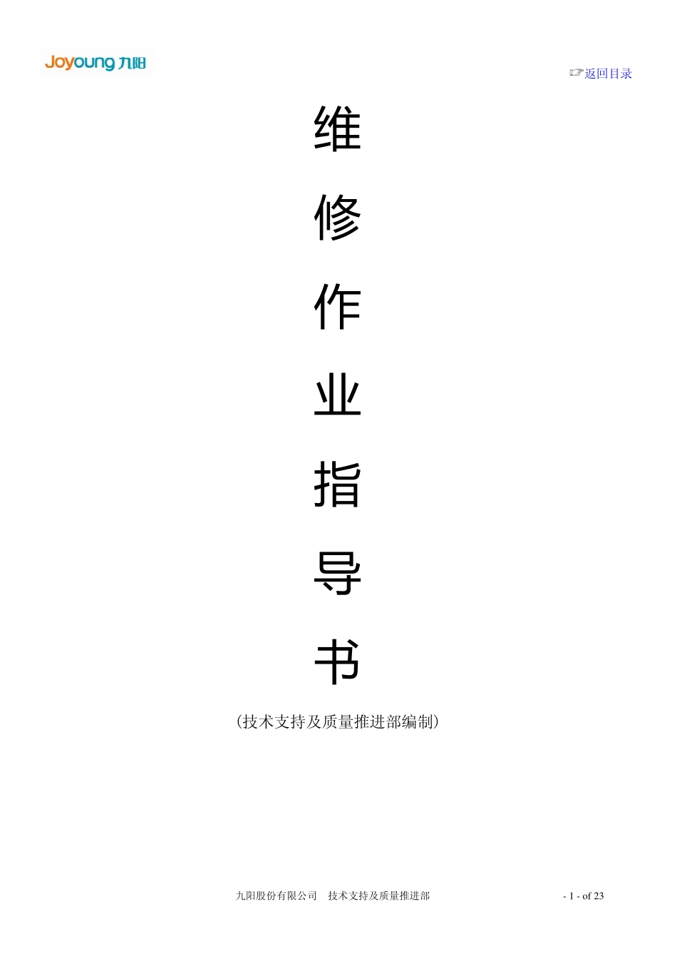 九阳豆浆机JYDZ-28维修作业指导书.pdf_第1页