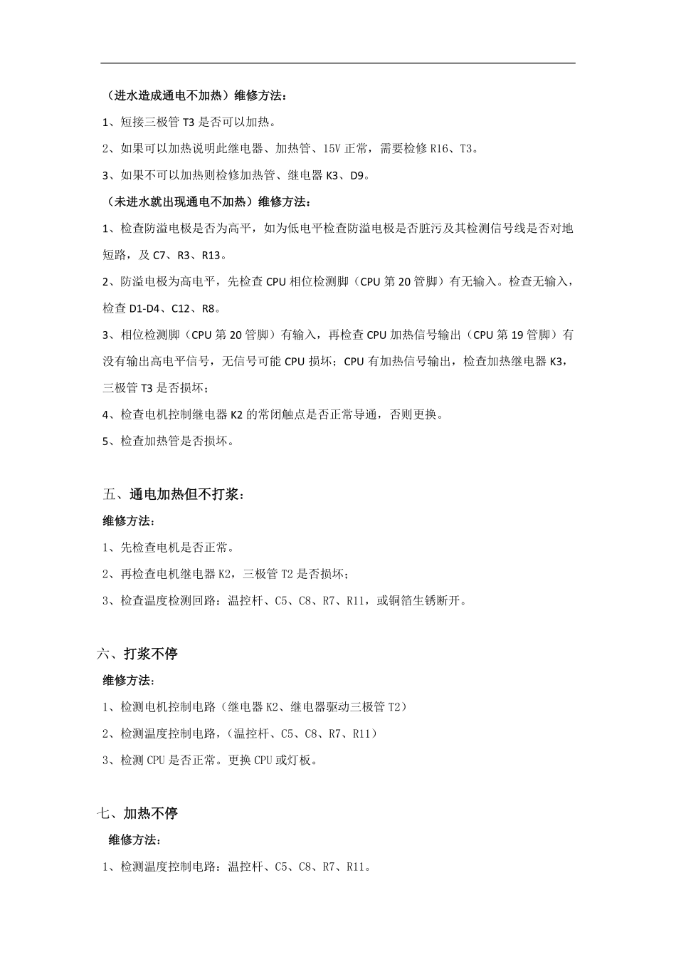 九阳豆浆机产品快速维修手册.pdf_第2页