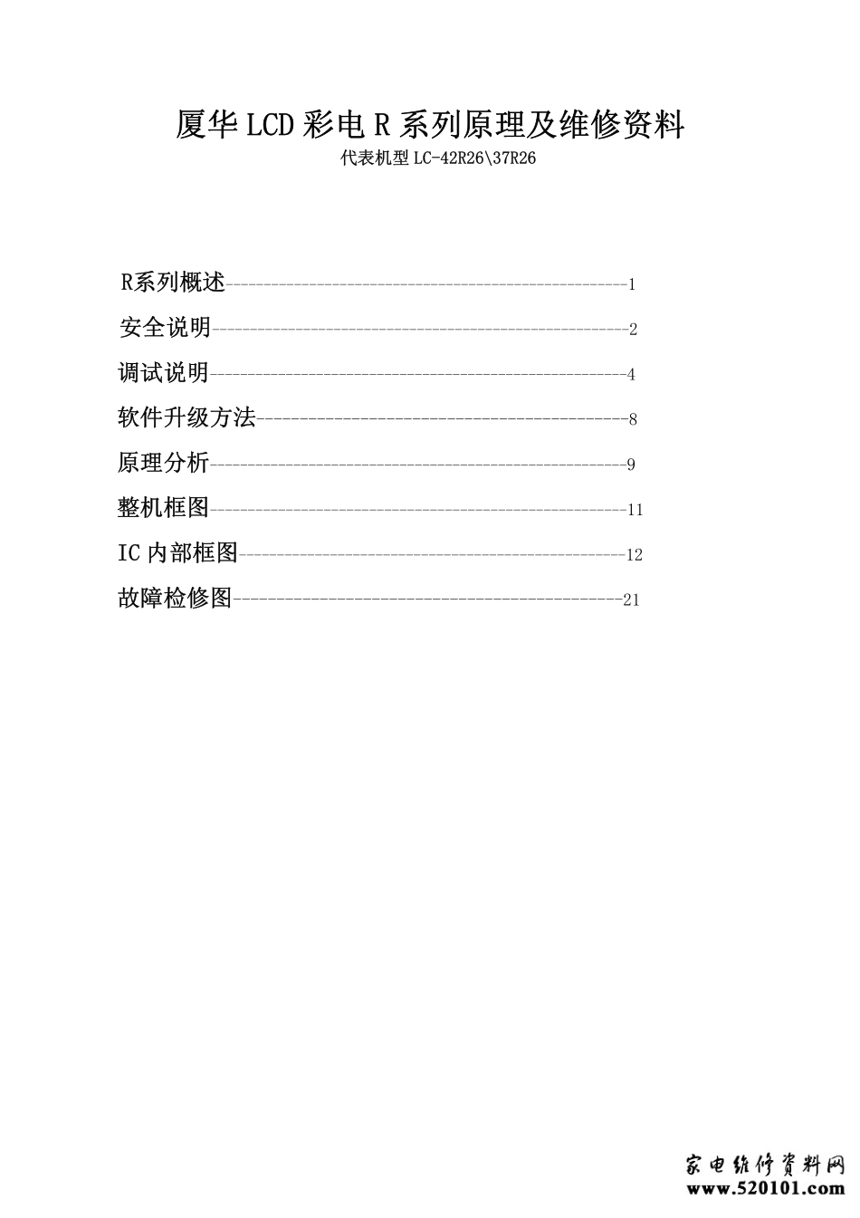 厦华LC-37R35液晶电视维修手册（电路图）.pdf_第1页