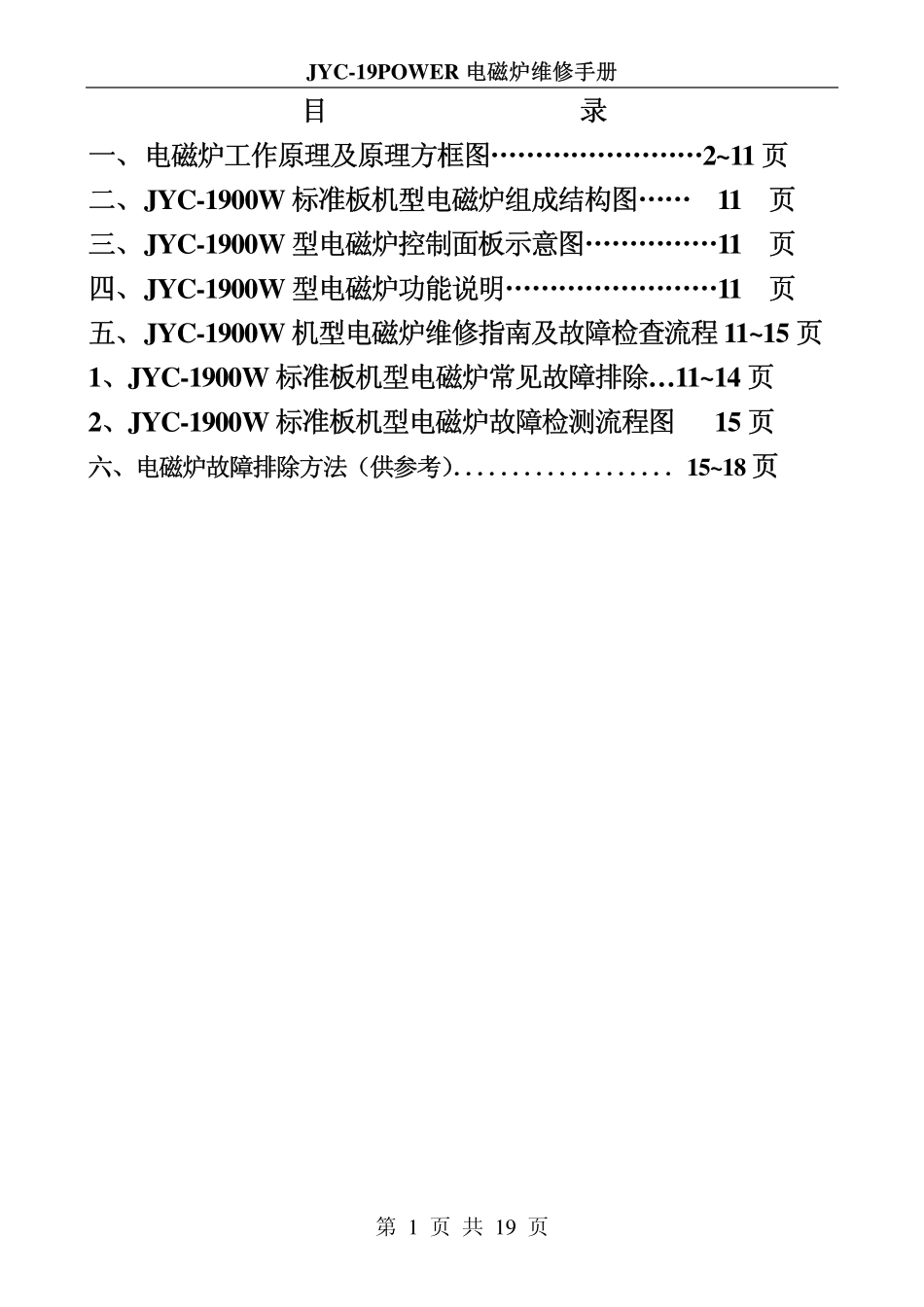 九阳JYC-19POWER电磁炉维修培训手册.pdf_第2页