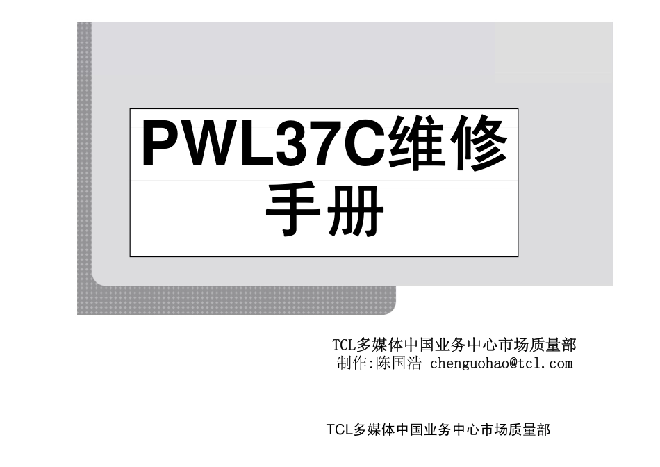 TCL 40-PWL37C-PWG1XG电源板维修手册.pdf_第1页