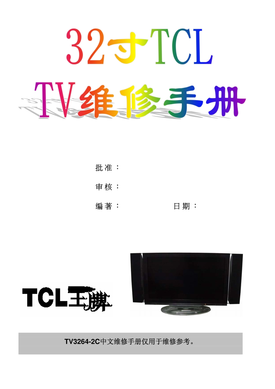 TCL 32寸液晶电视维修培训手册.pdf_第1页